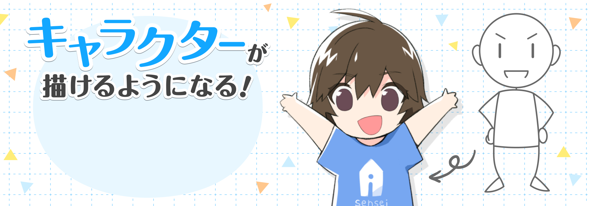 キャラクターが描けるようになる！