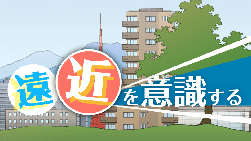 第2回 遠近を意識する