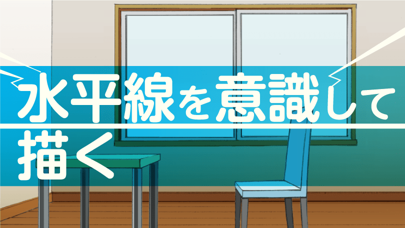 第4回 水平線を意識して描く
