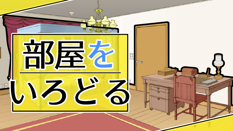 第4回 部屋をいろどる