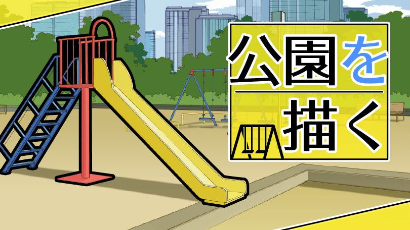第5回 公園を描く