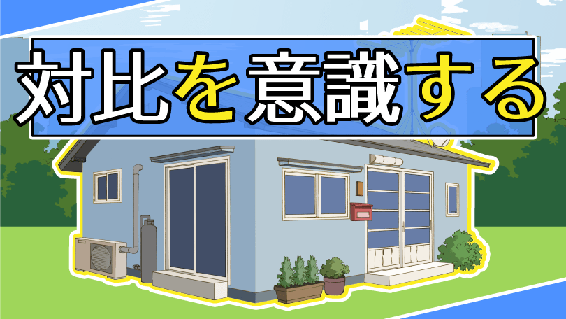 第1回 対比を意識する