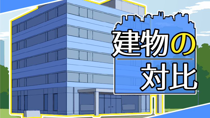 第2回 建物の対比