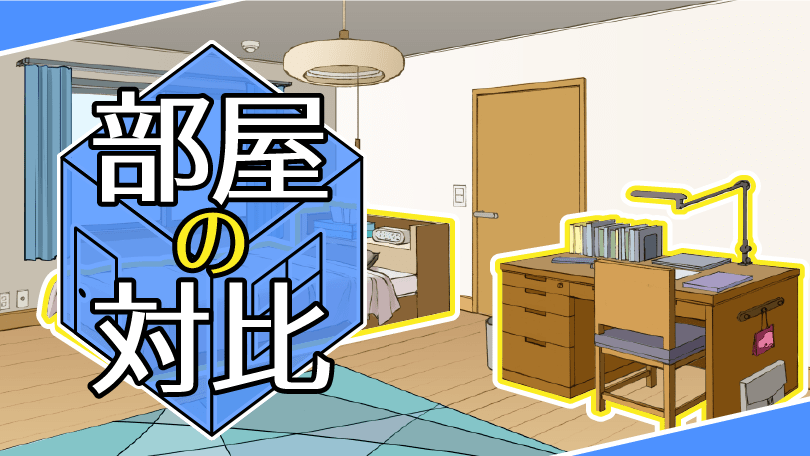 第3回 部屋の対比