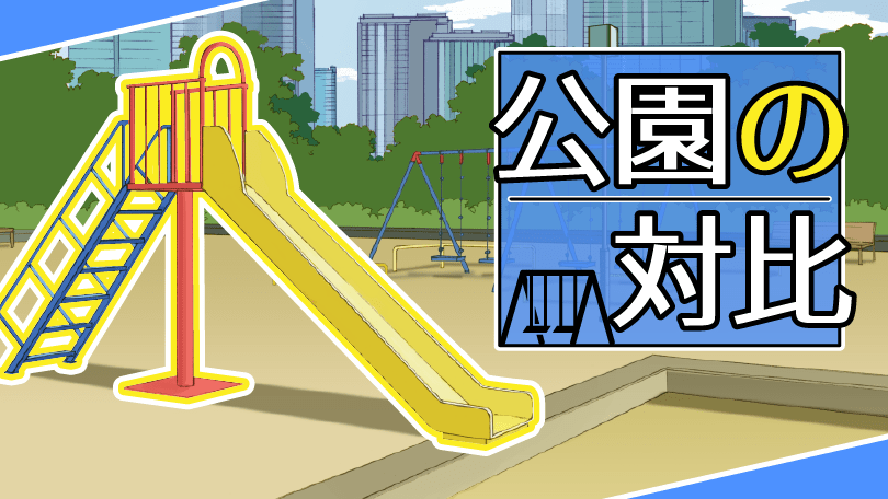 第4回 公園の対比