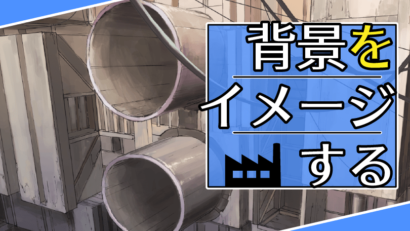 第5回 背景をイメージする