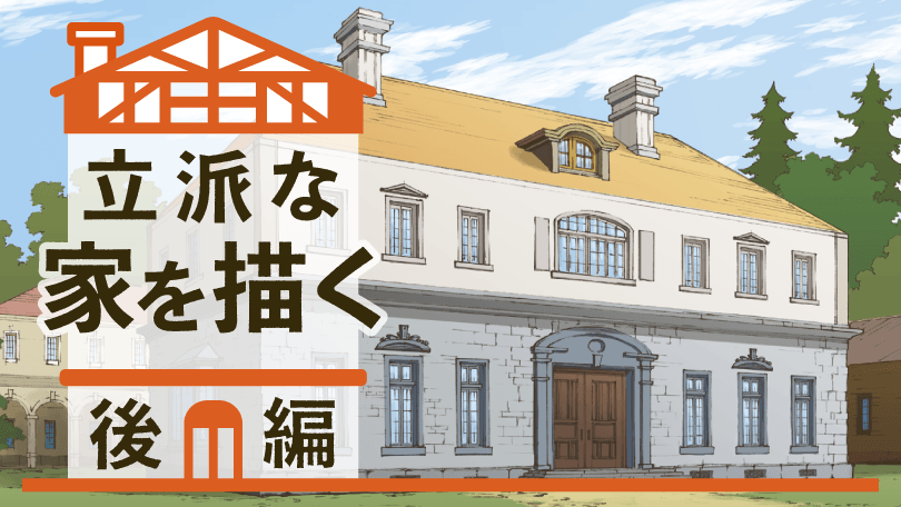第2回 立派な家を描く 後編