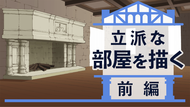 第3回 立派な部屋を描く 前編
