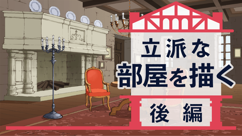 第4回 立派な部屋を描く 後編