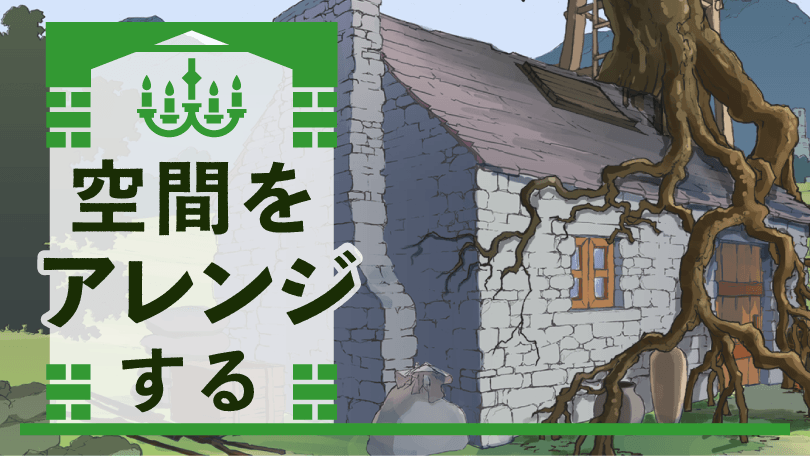 第5回 空間をアレンジする