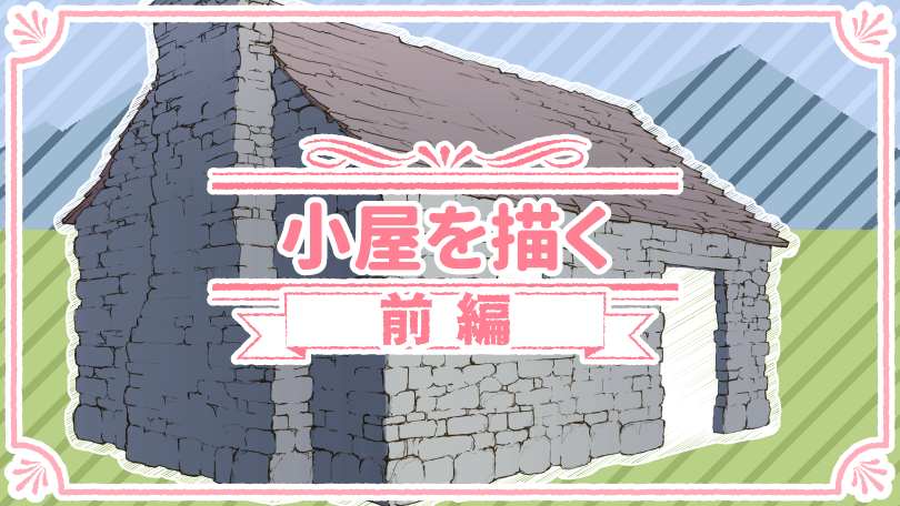 第2回 小屋を描く 前編