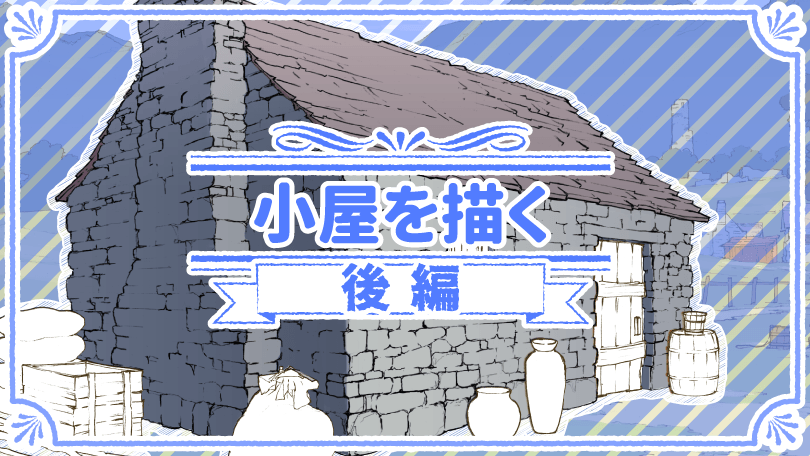 第3回 小屋を描く 後編