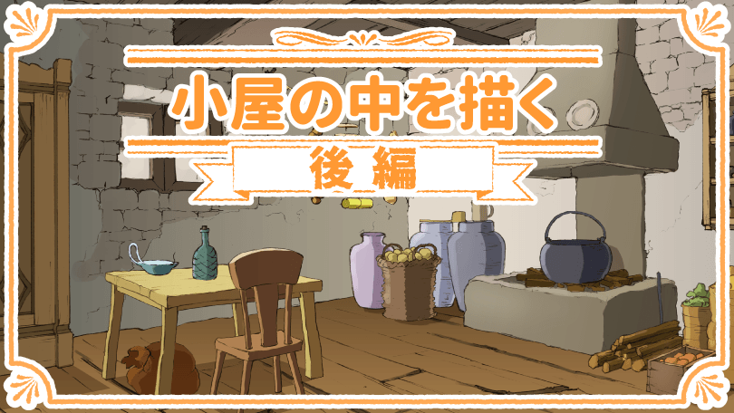 第5回 小屋の中を描く 後編
