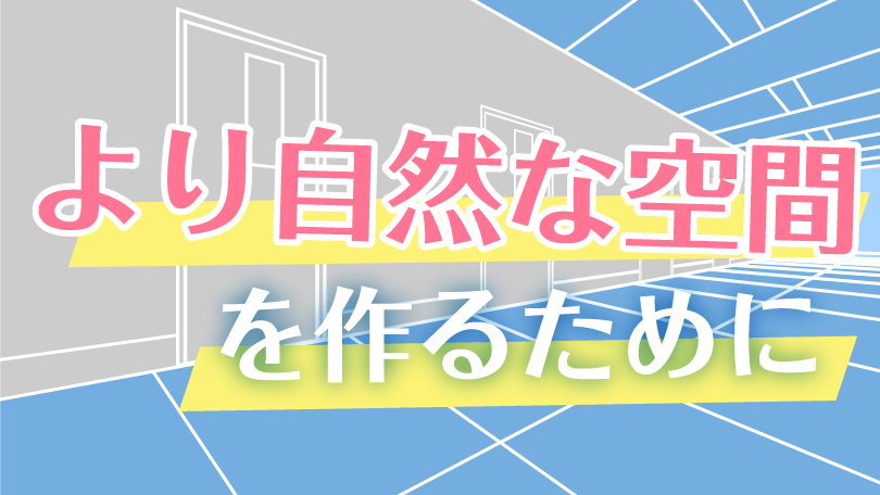 第5回 より自然な空間を作るために