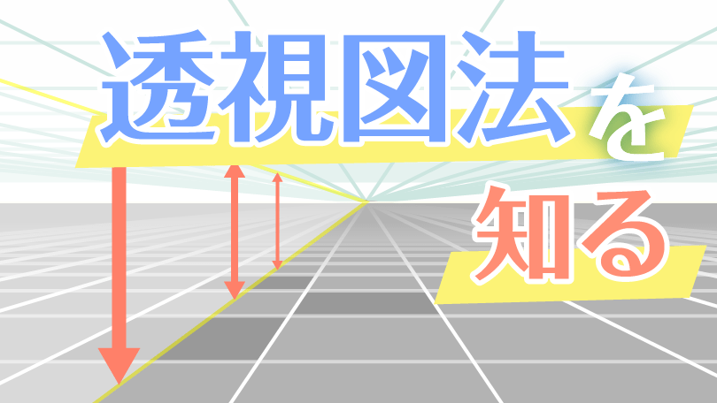第1回 透視図法を知る