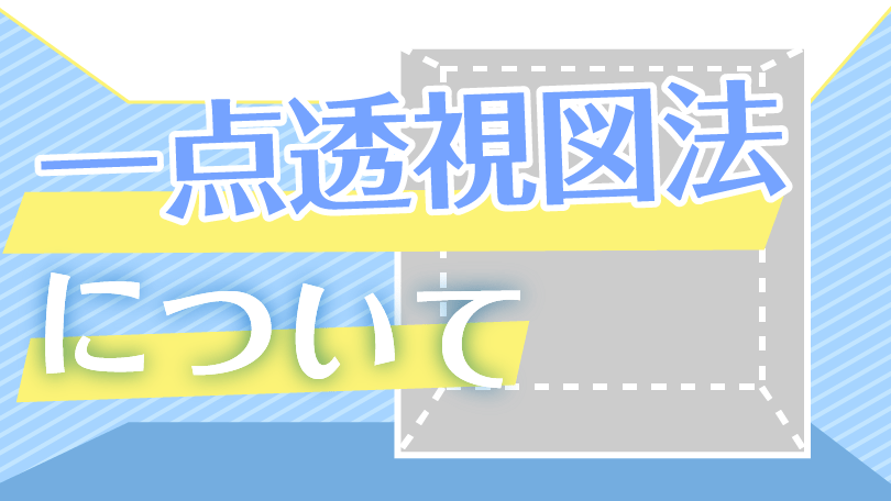 第2回 一点透視図法について