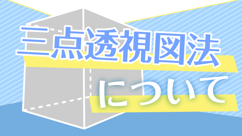第6回 三点透視図法について