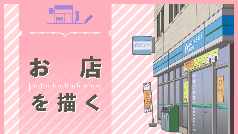 第2回 お店を描く