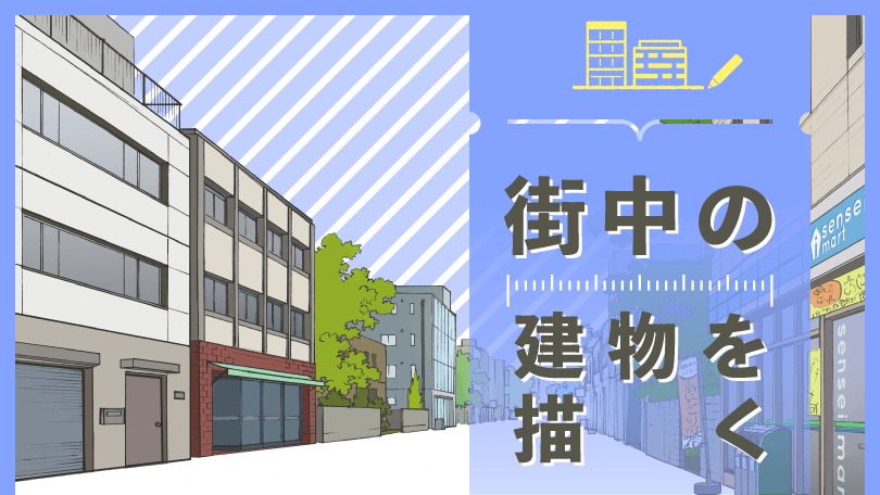 第3回 街中の建物を描く