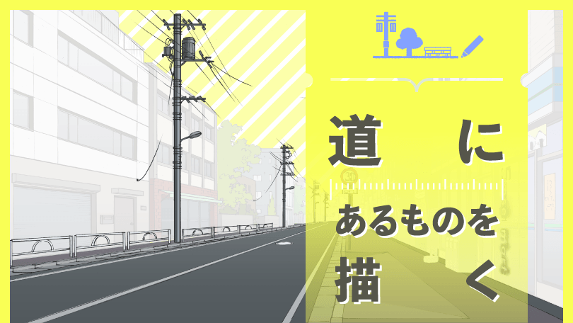 第4回 道にあるものを描く