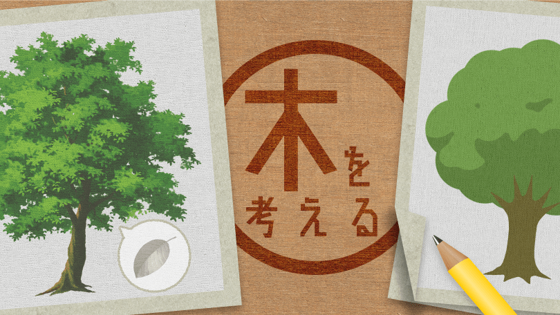 第1回 木を考える