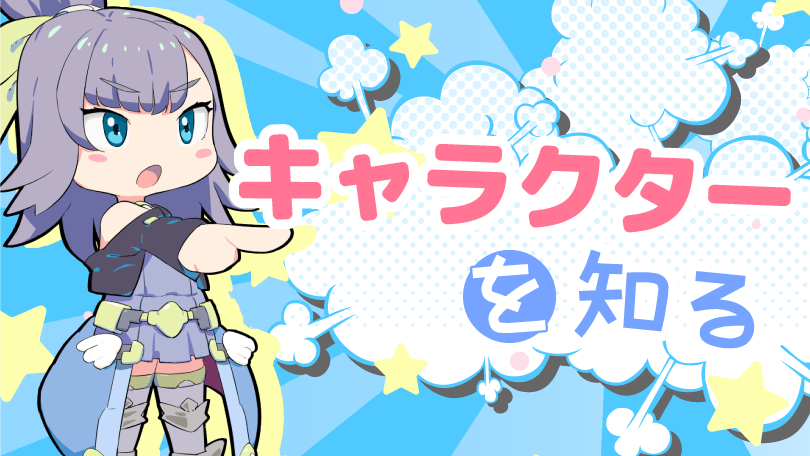 第1回 キャラクターを知る
