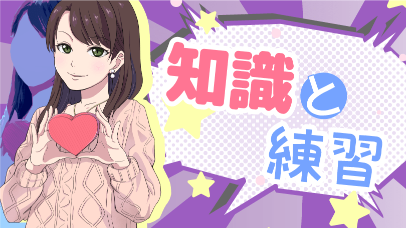 第3回 知識と練習