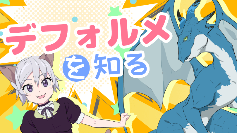 第4回 デフォルメを知る