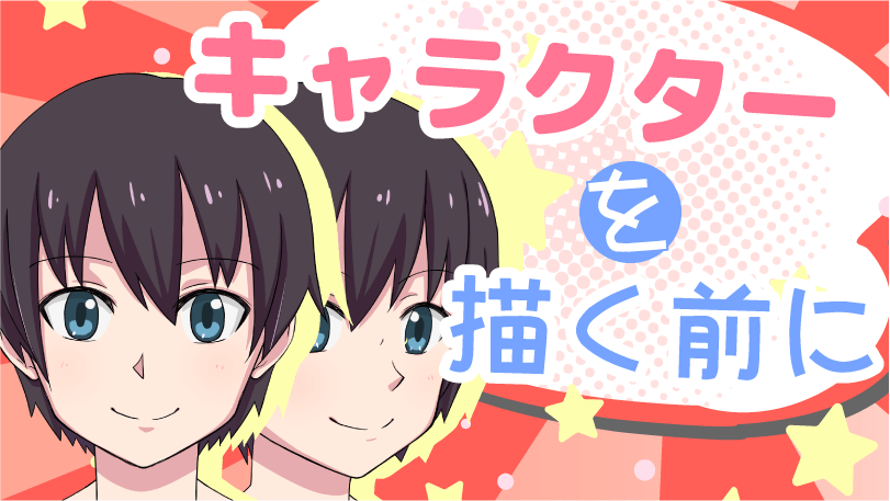 第5回 キャラクターを描く前に