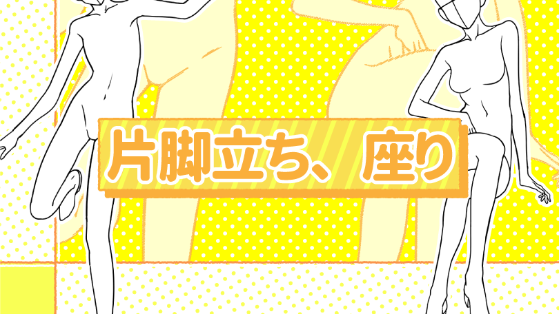 第4回 片脚立ち、座り