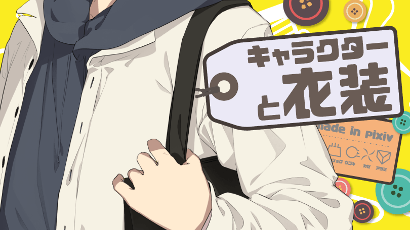 第1回 キャラクターと衣装