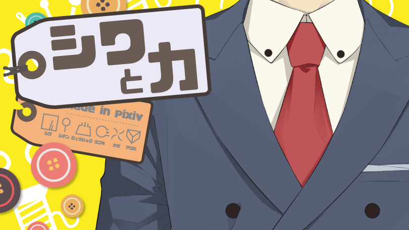第2回 シワと力