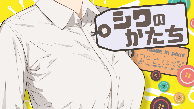 第3回 シワのかたち