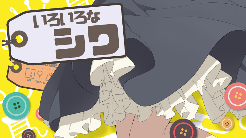第4回 いろいろなシワ