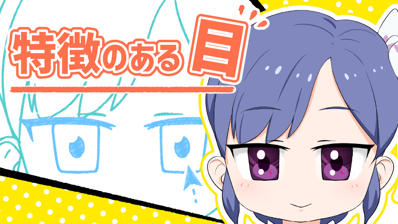 第4回 特徴のある目
