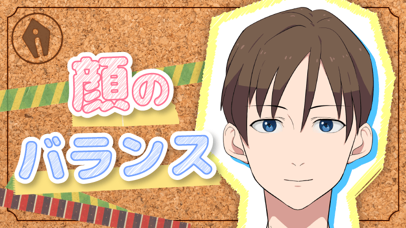 第2回 顔のバランス