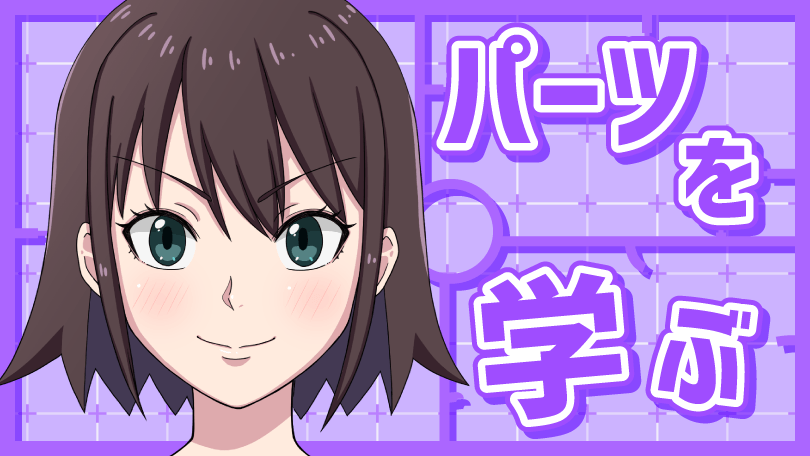第1回 パーツを学ぶ