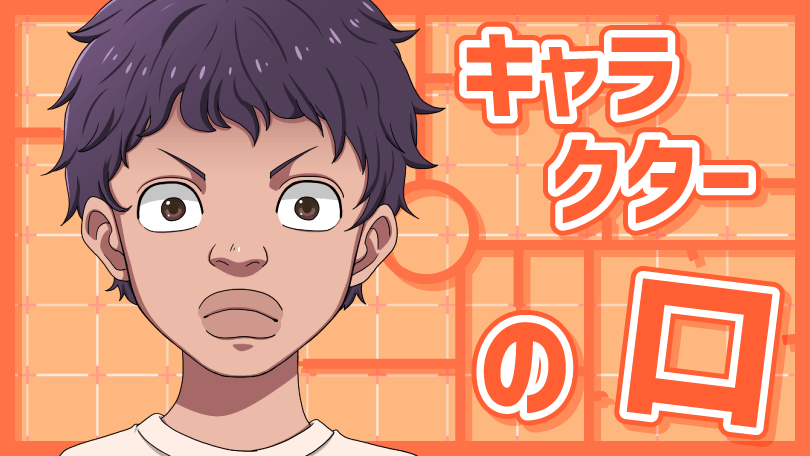 第4回 キャラクターの口