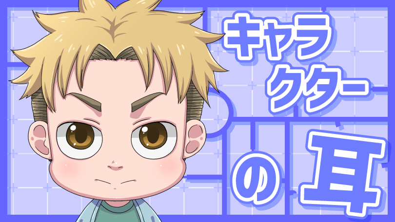 第5回 キャラクターの耳