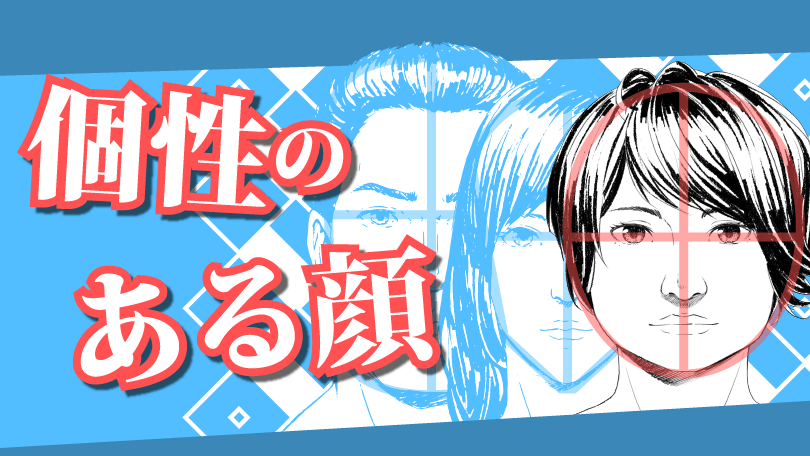第4回 個性のある顔