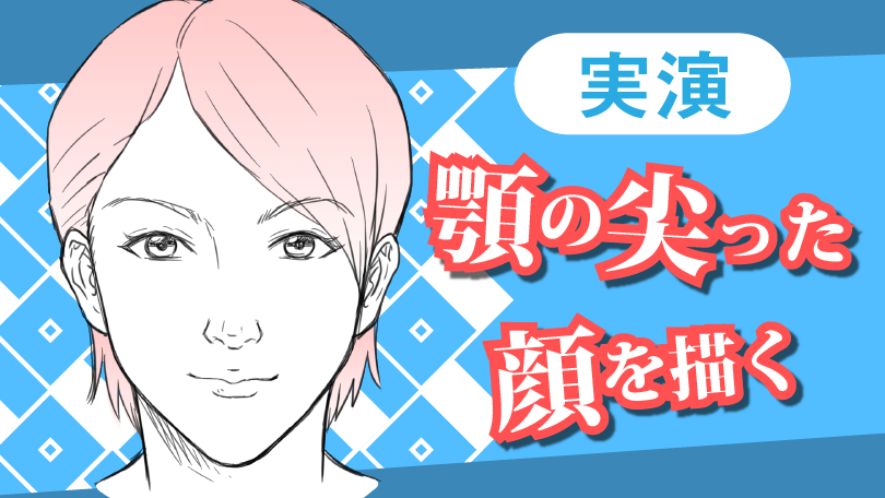 第7回 実演　顎の尖った顔を描く