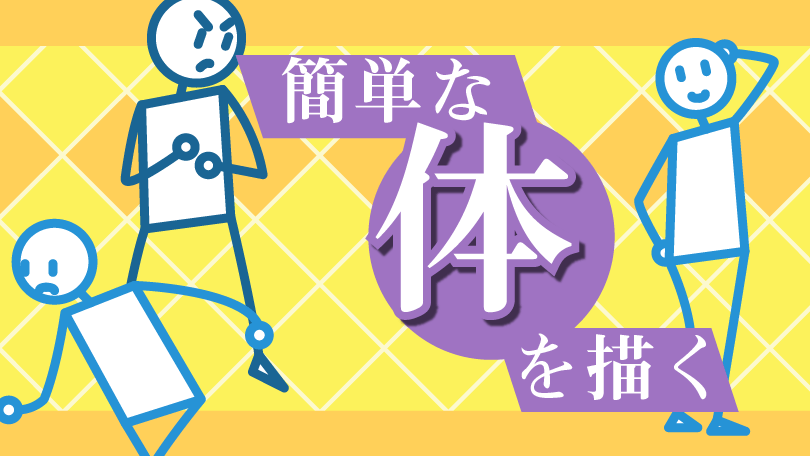 第1回 簡単な体を描く
