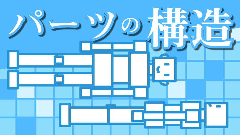 第2回 パーツの構造