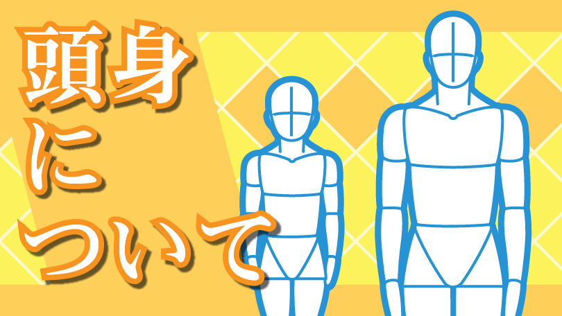 第3回 頭身について