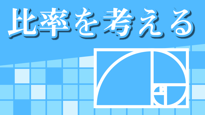 第4回 比率を考える