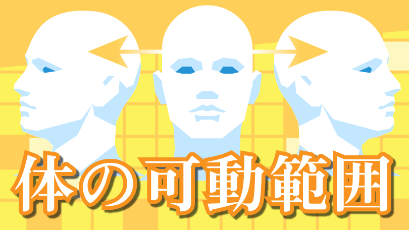 第5回 体の可動範囲