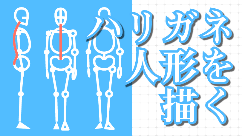 第1回 ハリガネ人形を描く