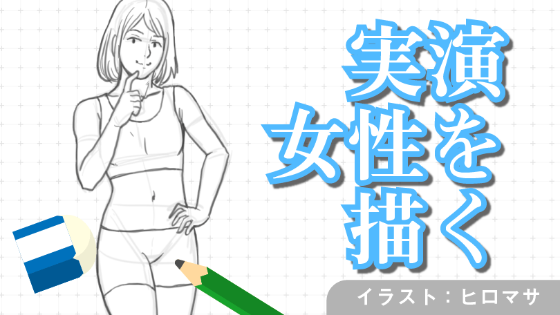 第8回 実演　女性を描く
