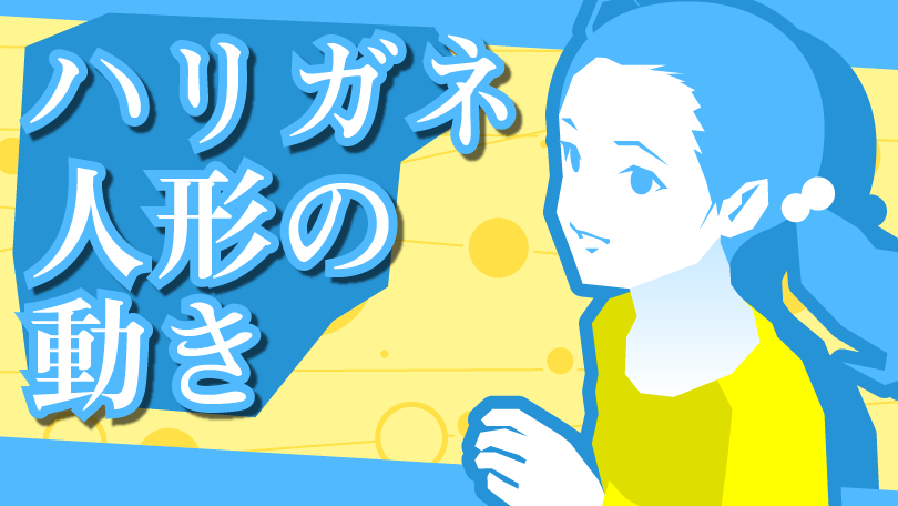 第2回 ハリガネ人形の動き