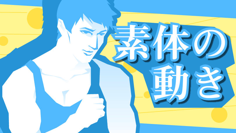 第4回 素体の動き